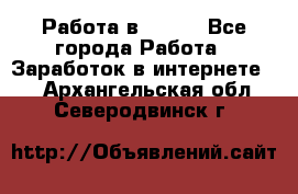 Работа в Avon. - Все города Работа » Заработок в интернете   . Архангельская обл.,Северодвинск г.